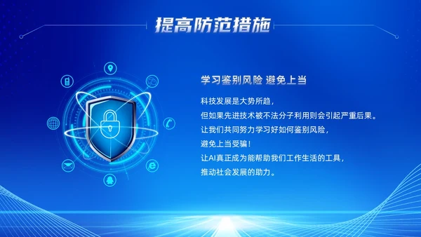 蓝色科技风提高安全防范意识譬惕AI换脸AI诈骗新骗局防诈