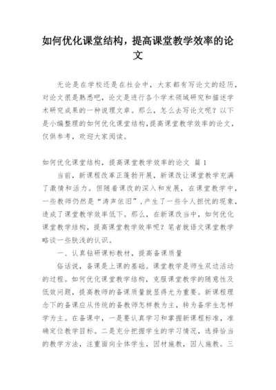 如何优化课堂结构，提高课堂教学效率的论文.docx