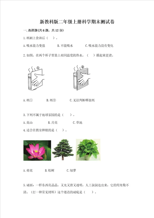 新教科版二年级上册科学期末测试卷及参考答案研优卷