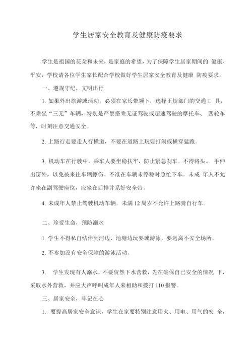 学生居家安全教育及健康防疫要求.docx