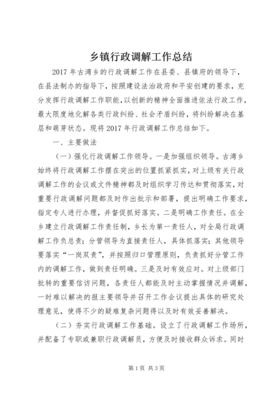 乡镇行政调解工作总结.docx