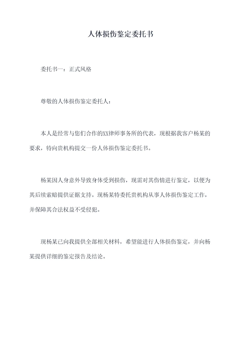 人体损伤鉴定委托书