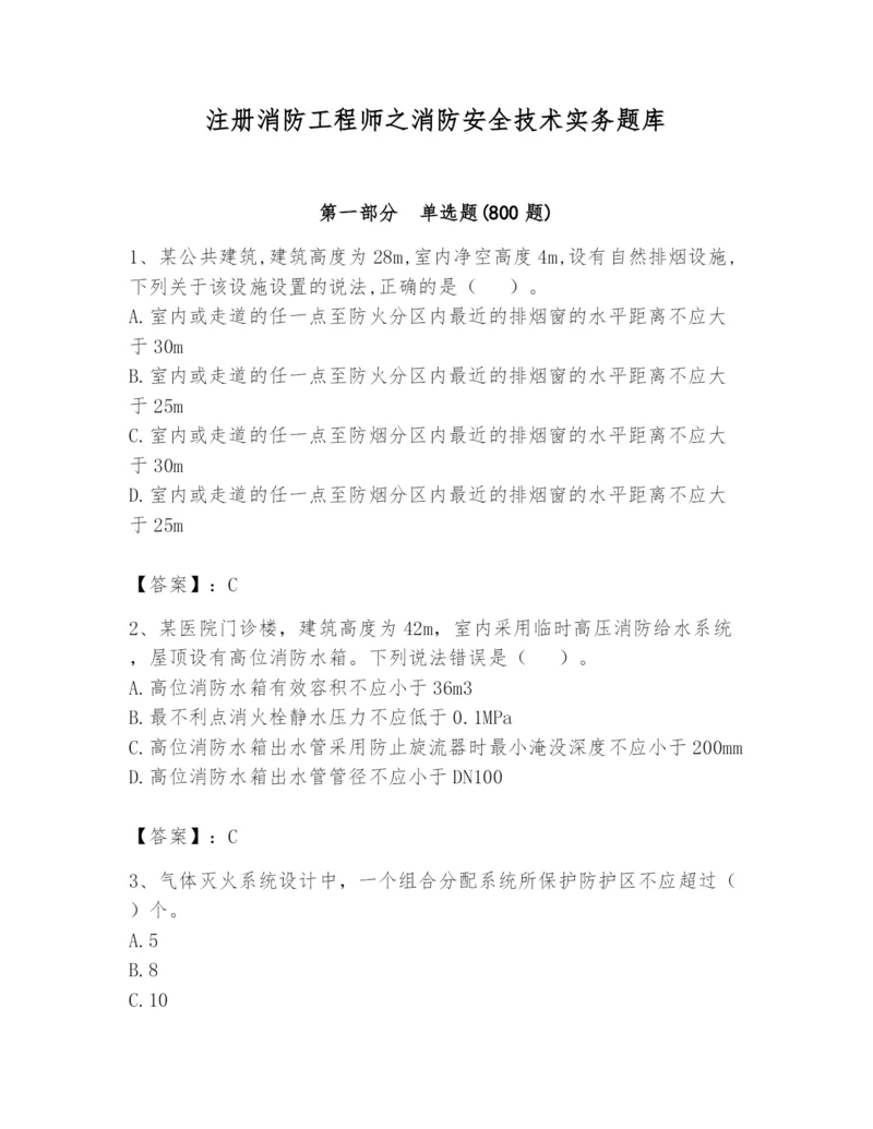 注册消防工程师之消防安全技术实务题库【名师推荐】.docx