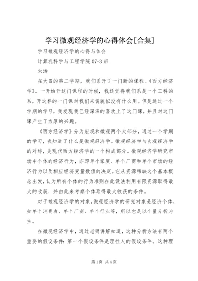 学习微观经济学的心得体会[合集] (2).docx