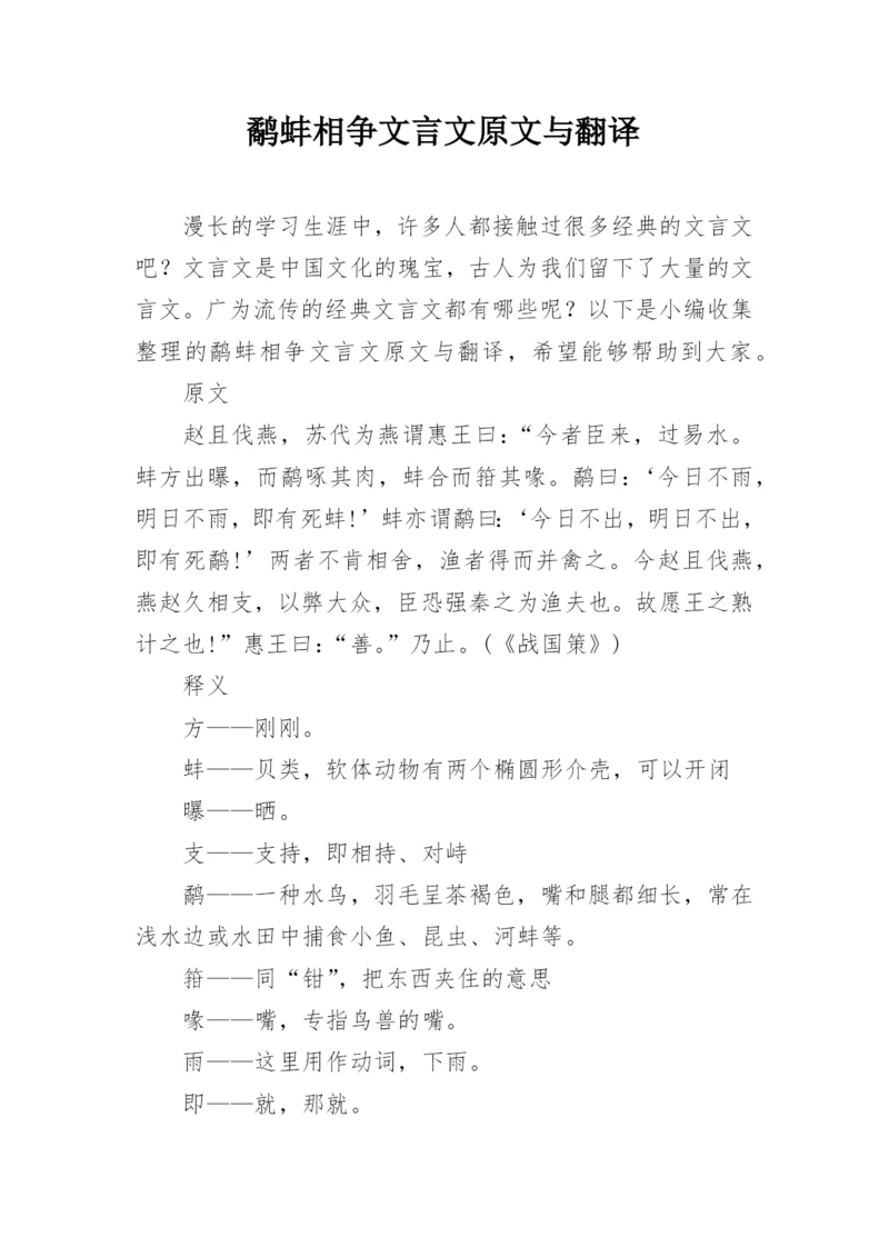 鹬蚌相争文言文原文与翻译.docx