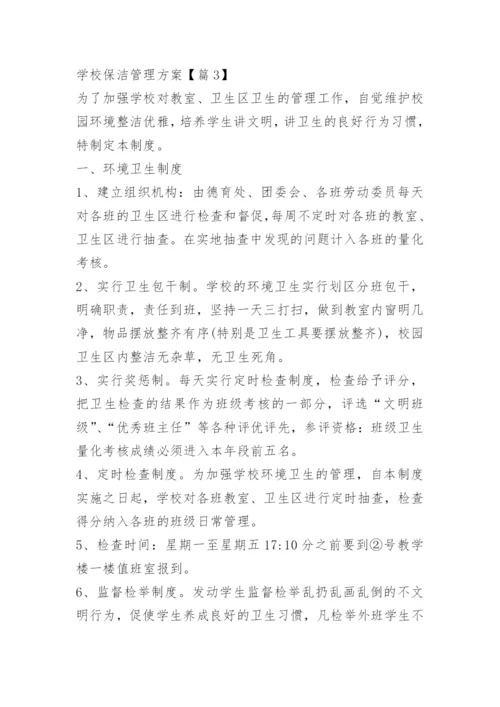 学校保洁管理方案.docx