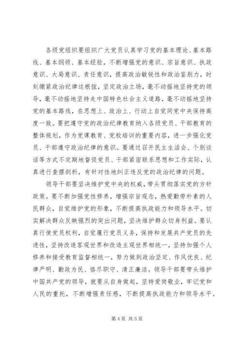 党员干部严守政治规矩思想汇报.docx