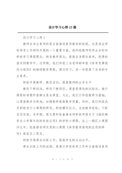 设计学习心得10篇.docx
