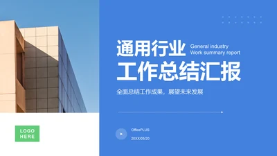 蓝色商务风通用行业工作总结PPT模板