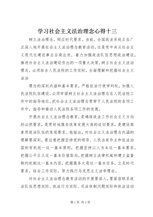 学习社会主义法治理念心得十三 (4).docx