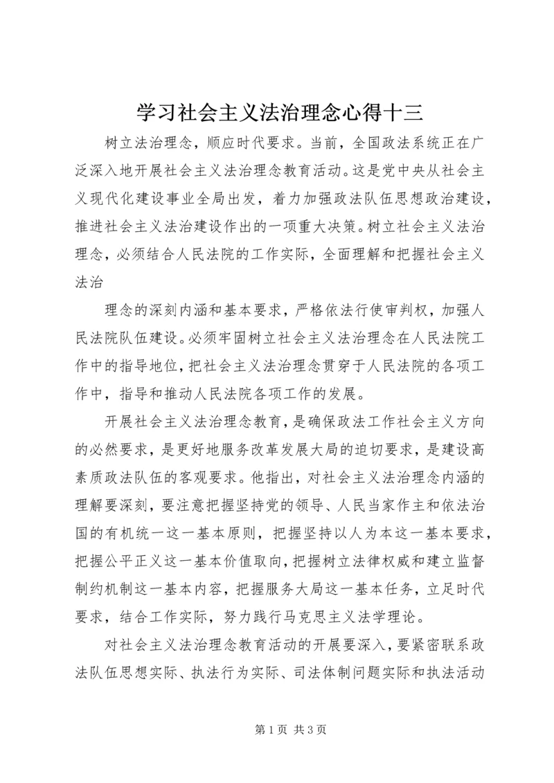 学习社会主义法治理念心得十三 (4).docx