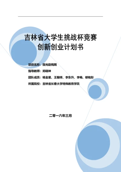 特殊教育学院创业计划书.docx