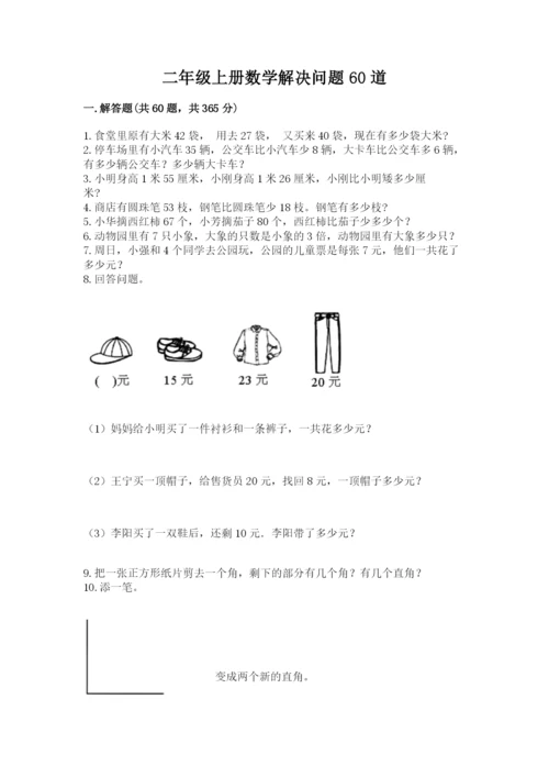 二年级上册数学解决问题60道及答案（新）.docx