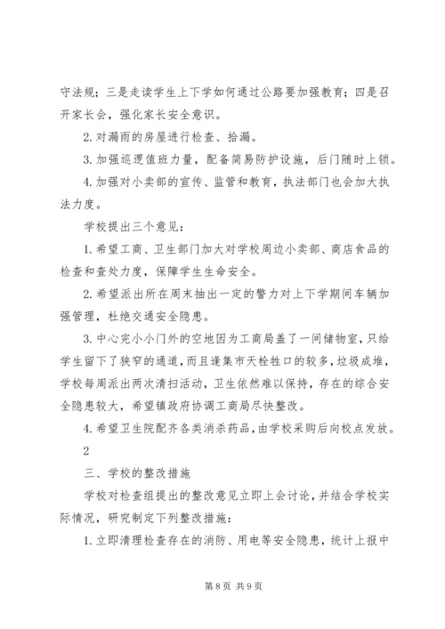 小学安全隐患整改措施及整改情况汇报 (3).docx