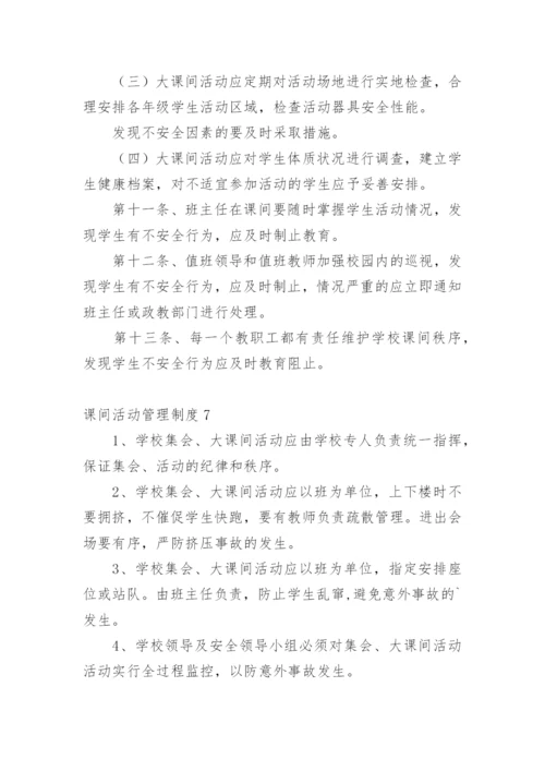 课间活动管理制度.docx