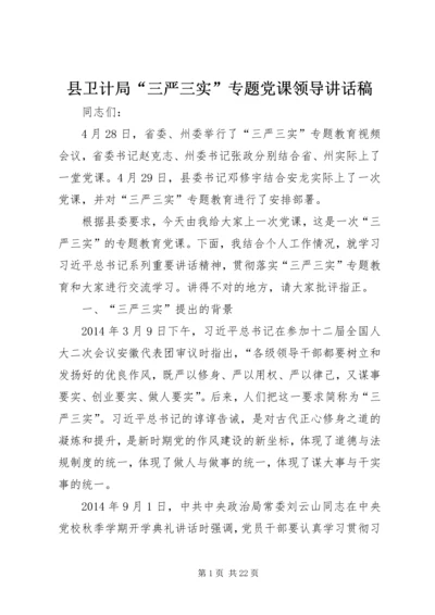 县卫计局“三严三实”专题党课领导讲话稿.docx