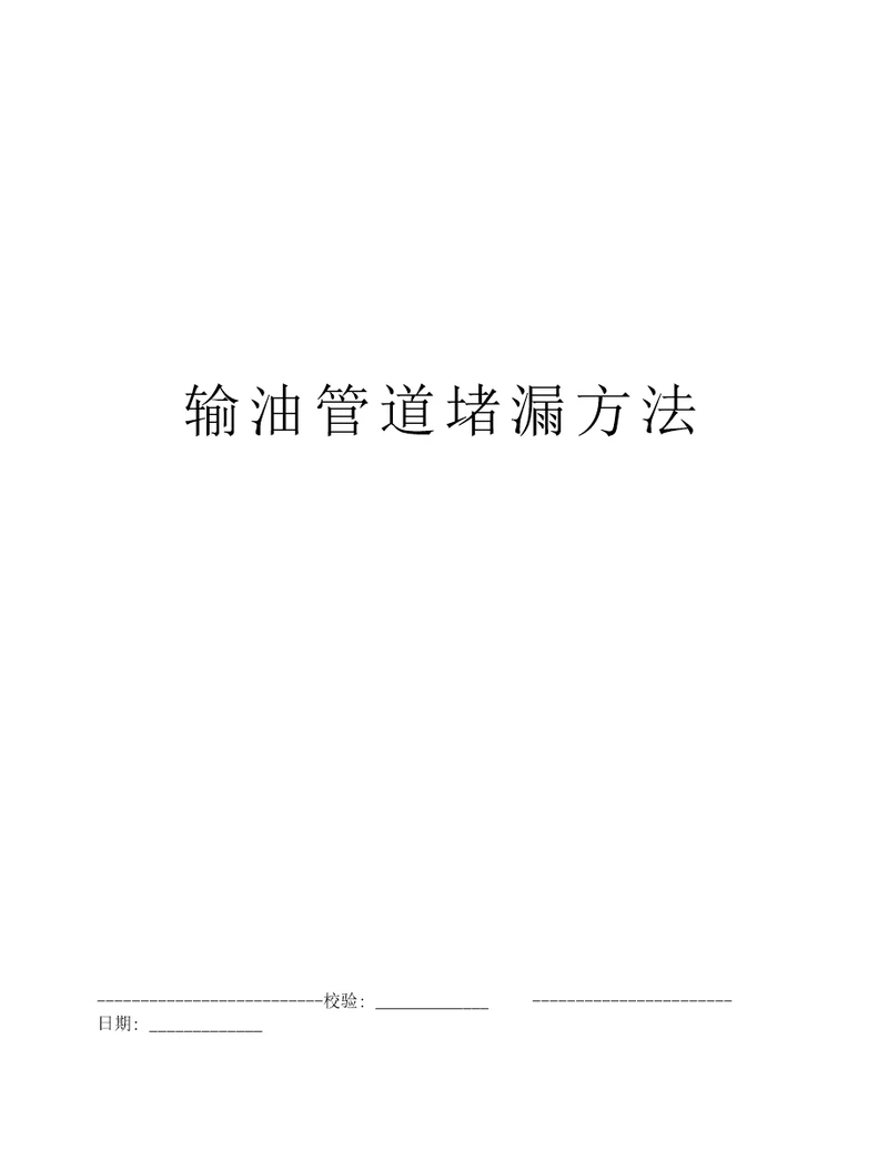 输油管道堵漏方法