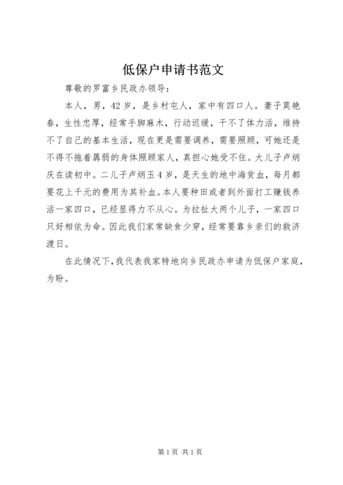 低保户申请书范文 (2).docx