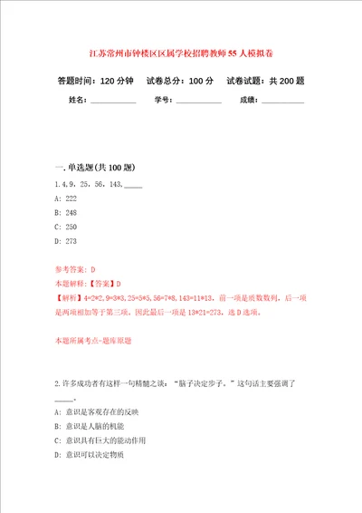 江苏常州市钟楼区区属学校招聘教师55人强化卷第7次