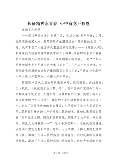 长征精神永青春,心中有党不忘恩 (5).docx