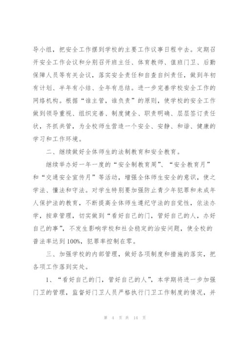 学校保卫工作计划三篇.docx