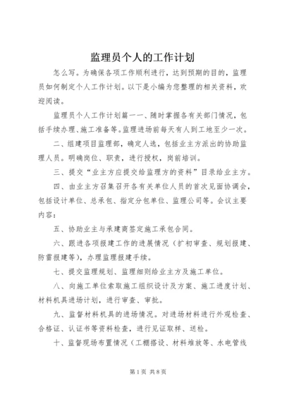 监理员个人的工作计划.docx