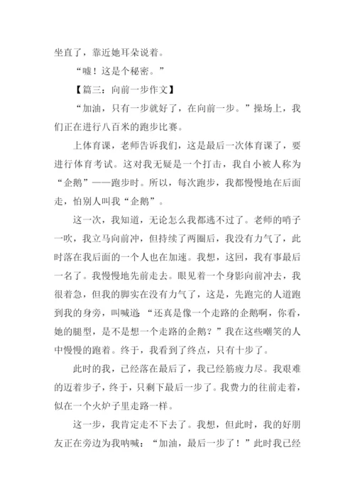 向前一步作文.docx