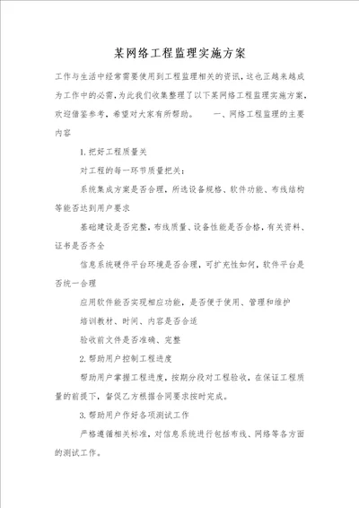 某网络工程监理实施方案