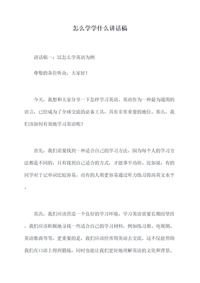 怎么学学什么讲话稿