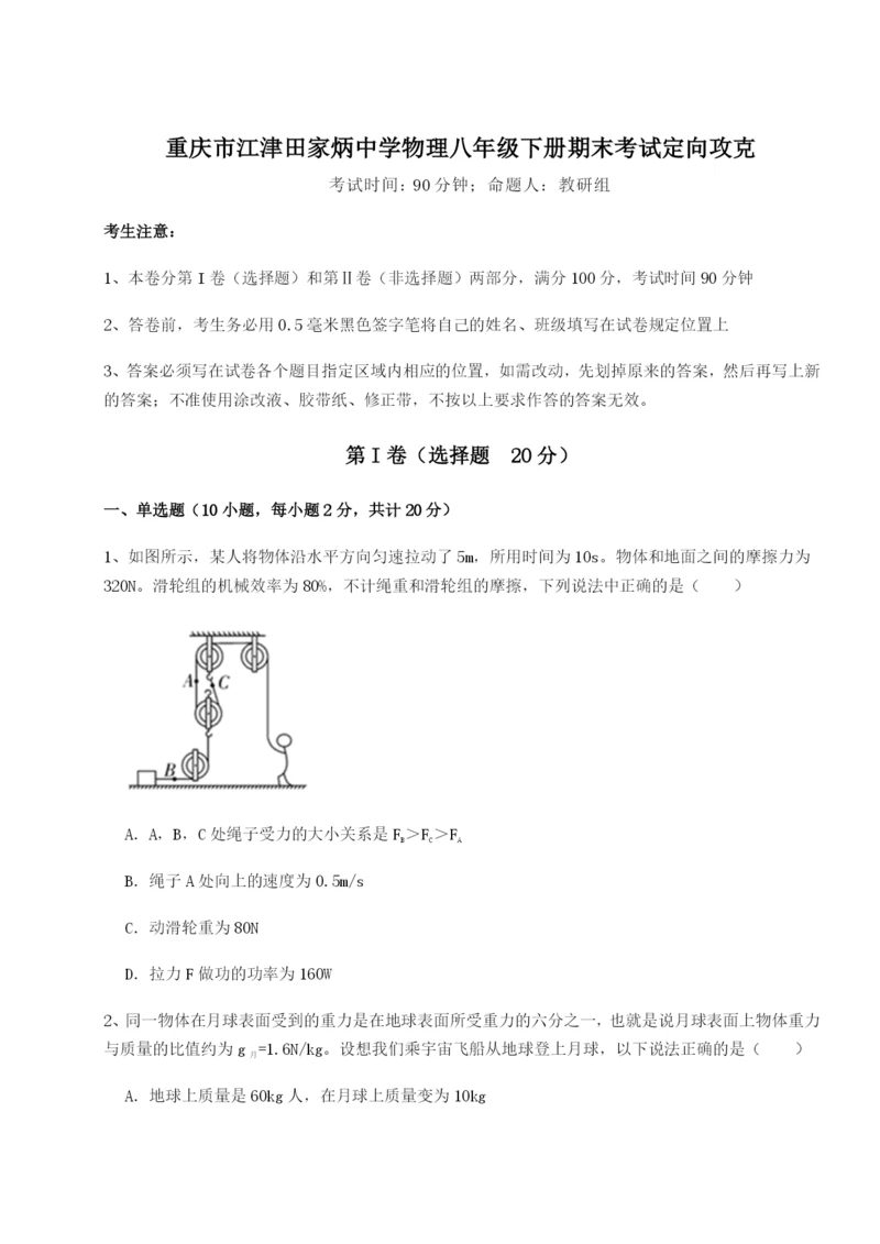 小卷练透重庆市江津田家炳中学物理八年级下册期末考试定向攻克练习题.docx