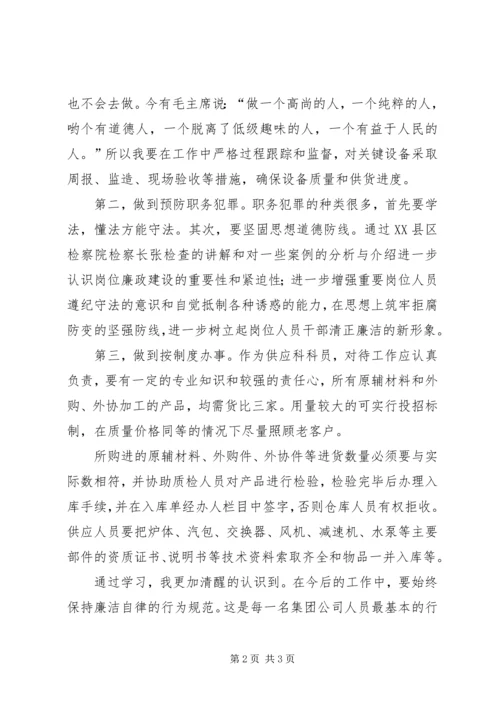 学习岗位廉政教育的心得体会.docx