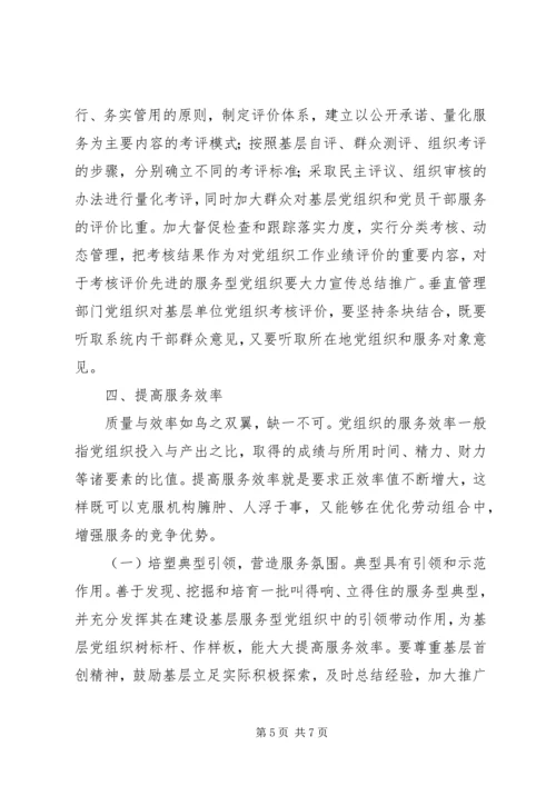 提高基层服务型党组织建设水平的理论思考 (2).docx