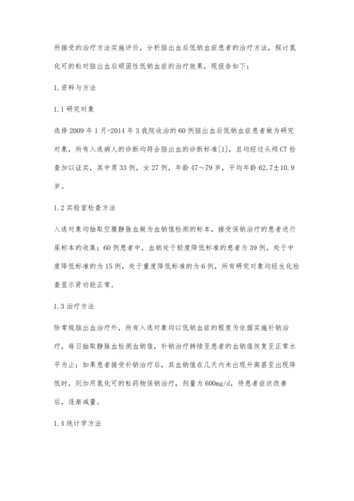探讨氢化可的松对脑出血后顽固性低钠血症的治疗效果.docx
