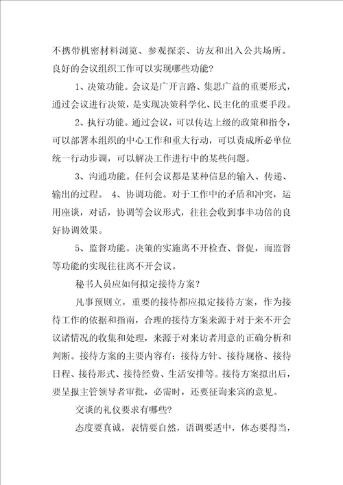 电大行政管理专科简答我国秘书工作的制度包括哪些内容