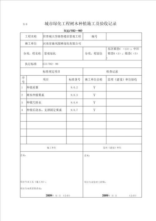 绿化工程报验申请表及树木种植施工验收记录