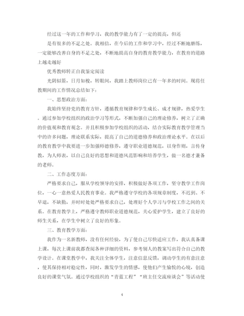 精编之教师转正优秀自我鉴定范文.docx