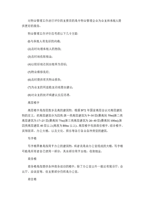 经营性物业管理