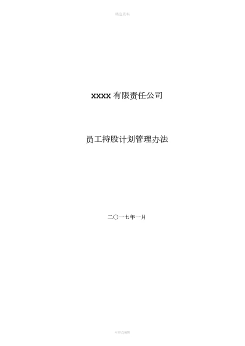 有限责任公司员工股权细则设置有限合伙高管持股平台含协议.docx