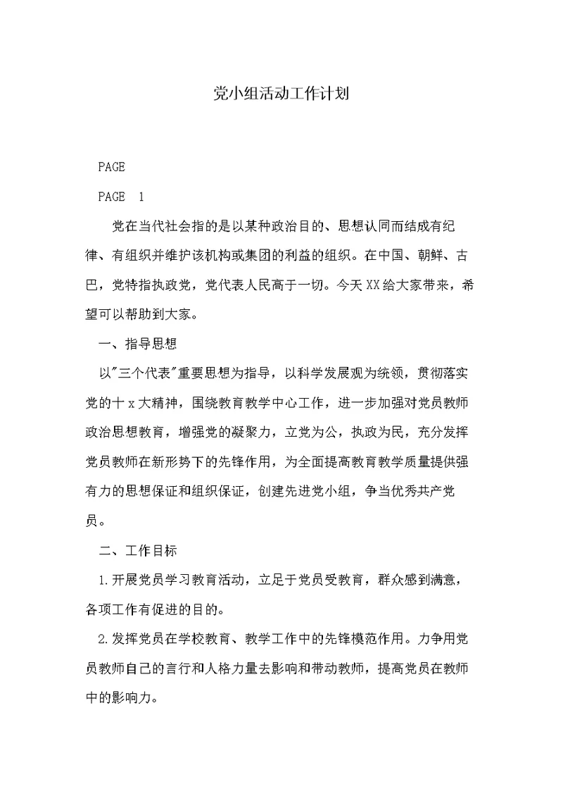 党小组活动工作计划(共7页)