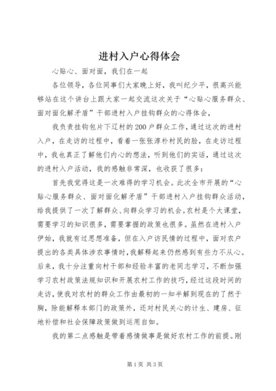 进村入户心得体会 (2).docx