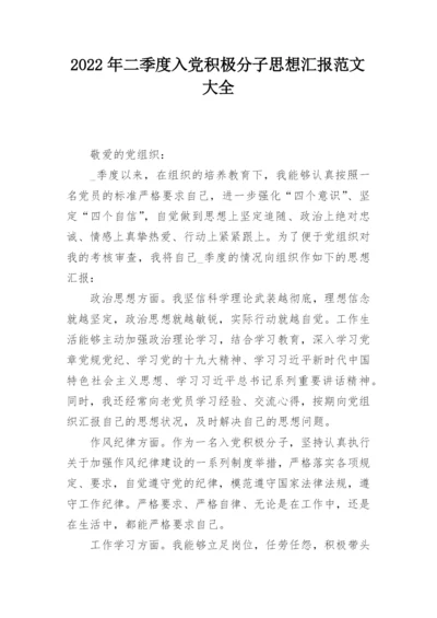2022年二季度入党积极分子思想汇报范文大全.docx