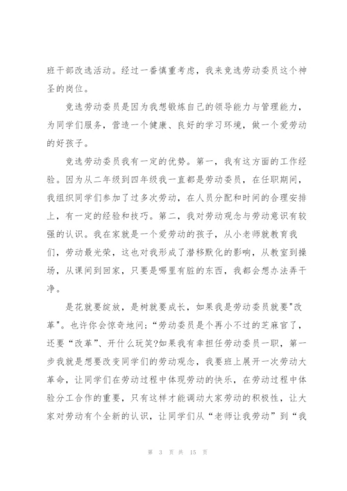 竞选劳动委员发言稿15篇.docx