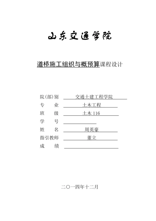 公路综合施工组织与概具体预算优质课程设计周英豪.docx