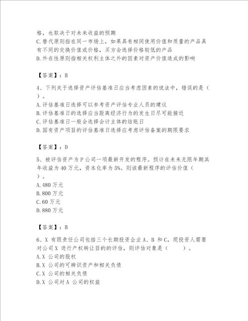 资产评估师之资产评估基础考试题库含精品答案