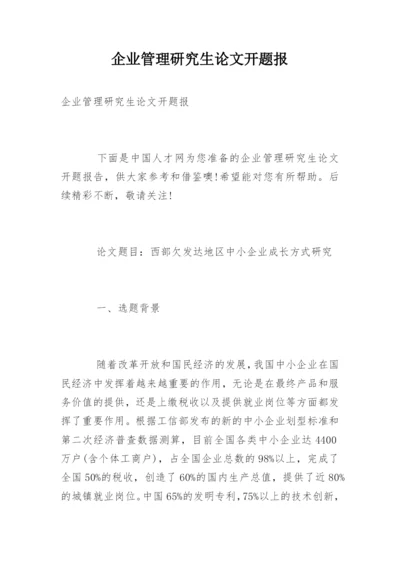 企业管理研究生论文开题报.docx