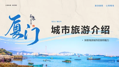 厦门城市旅游介绍PPT模板
