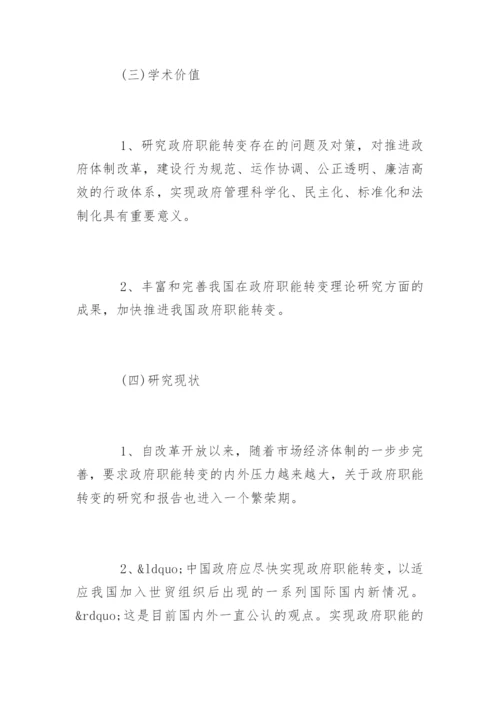 社会学专业毕业论文开题报告.docx