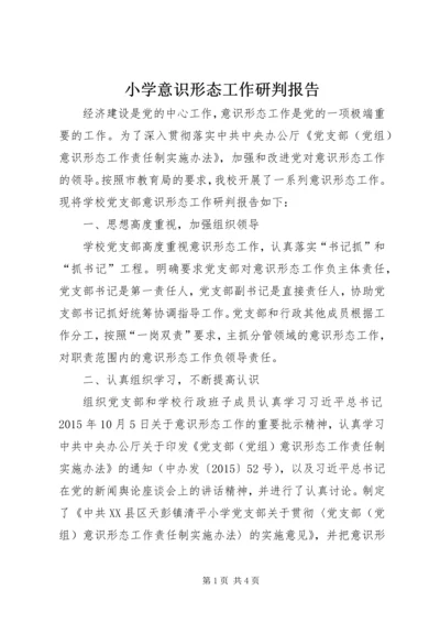 小学意识形态工作研判报告.docx