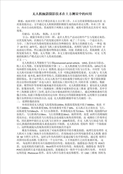 无人机倾斜摄影技术在土方测量中的应用