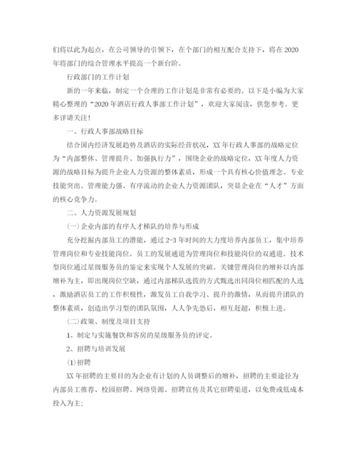 精编之行政人事部门工作计划范文.docx